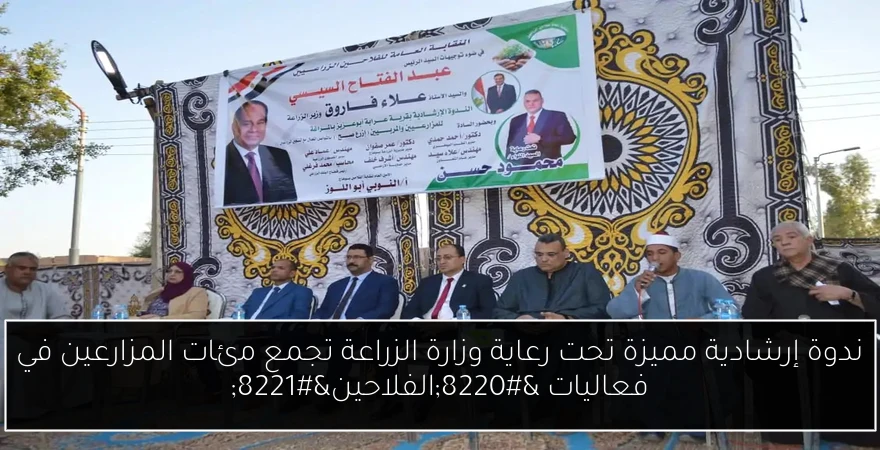 ندوة إرشادية مميزة تحت رعاية وزارة الزراعة تجمع مئات المزارعين في فعاليات “الفلاحين”