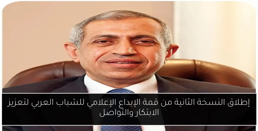 إطلاق النسخة الثانية من قمة الإبداع الإعلامي للشباب العربي لتعزيز الابتكار والتواصل