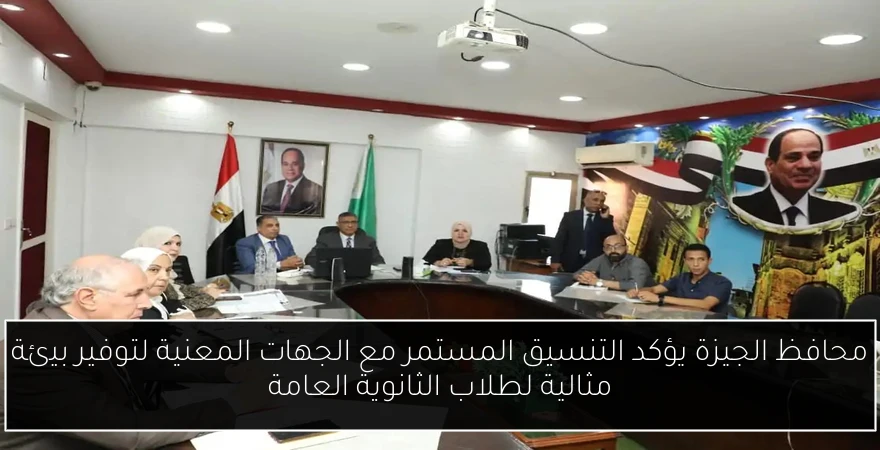 محافظ الجيزة يؤكد التنسيق المستمر مع الجهات المعنية لتوفير بيئة مثالية لطلاب الثانوية العامة