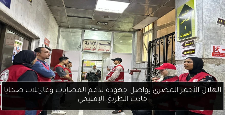 الهلال الأحمر المصري يواصل جهوده لدعم المصابات وعائلات ضحايا حادث الطريق الإقليمي