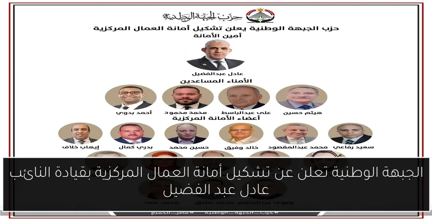 الجبهة الوطنية تعلن عن تشكيل أمانة العمال المركزية بقيادة النائب عادل عبد الفضيل