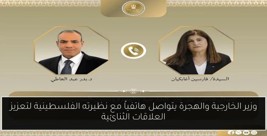 وزير الخارجية والهجرة يتواصل هاتفياً مع نظيرته الفلسطينية لتعزيز العلاقات الثنائية