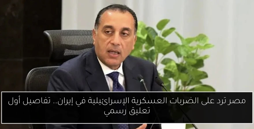 مصر ترد على الضربات العسكرية الإسرائيلية في إيران.. تفاصيل أول تعليق رسمي