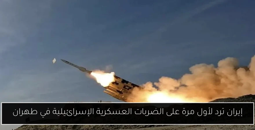 إيران ترد لأول مرة على الضربات العسكرية الإسرائيلية في طهران