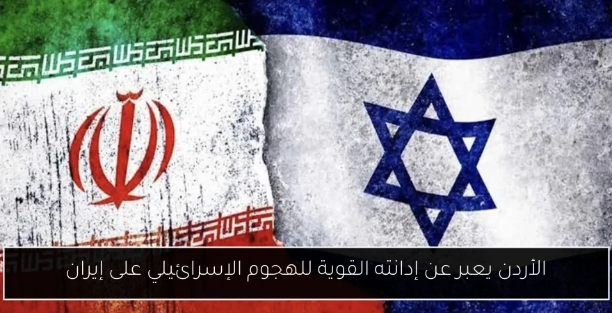 الأردن يعبر عن إدانته القوية للهجوم الإسرائيلي على إيران