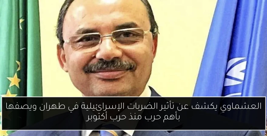 العشماوي يكشف عن تأثير الضربات الإسرائيلية في طهران ويصفها بأهم حرب منذ حرب أكتوبر