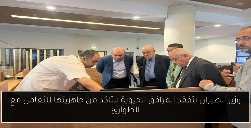 وزير الطيران يتفقد المرافق الحيوية للتأكد من جاهزيتها للتعامل مع الطوارئ