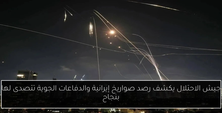 جيش الاحتلال يكشف رصد صواريخ إيرانية والدفاعات الجوية تتصدى لها بنجاح