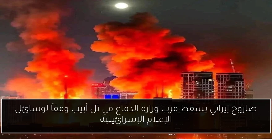 صاروخ إيراني يسقط قرب وزارة الدفاع في تل أبيب وفقاً لوسائل الإعلام الإسرائيلية