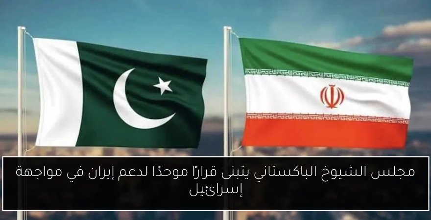 مجلس الشيوخ الباكستاني يتبنى قرارًا موحدًا لدعم إيران في مواجهة إسرائيل