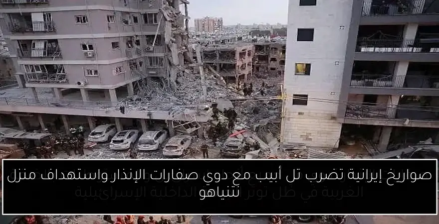 صواريخ إيرانية تضرب تل أبيب مع دوي صفارات الإنذار واستهداف منزل نتنياهو