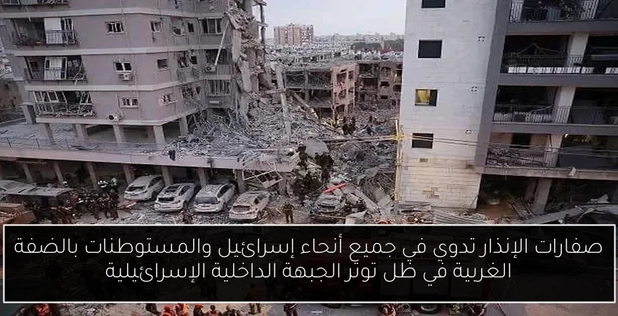 صفارات الإنذار تدوي في جميع أنحاء إسرائيل والمستوطنات بالضفة الغربية في ظل توتر الجبهة الداخلية الإسرائيلية