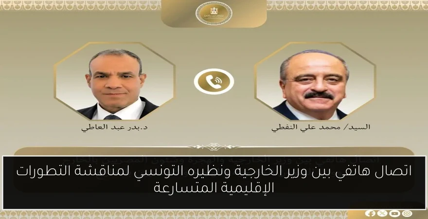اتصال هاتفي بين وزير الخارجية ونظيره التونسي لمناقشة التطورات الإقليمية المتسارعة