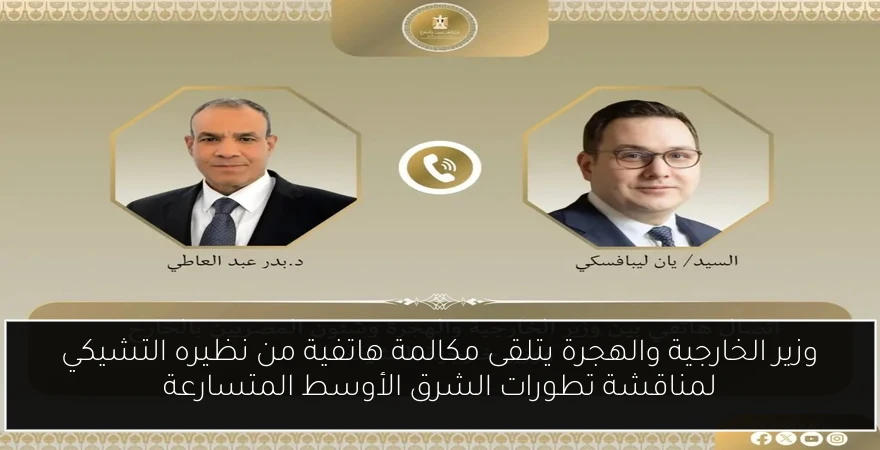 وزير الخارجية والهجرة يتلقى مكالمة هاتفية من نظيره التشيكي لمناقشة تطورات الشرق الأوسط المتسارعة