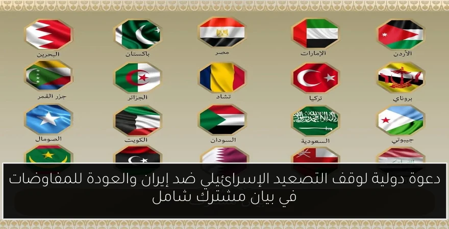 دعوة دولية لوقف التصعيد الإسرائيلي ضد إيران والعودة للمفاوضات في بيان مشترك شامل