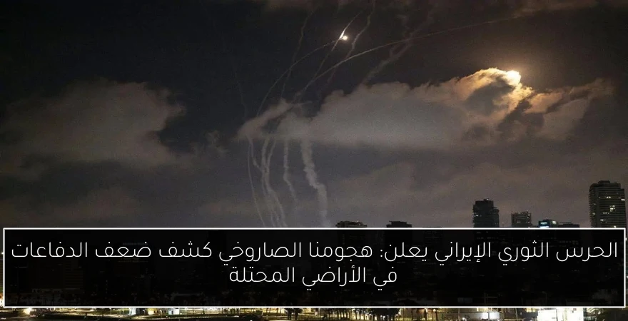 الحرس الثوري الإيراني يعلن: هجومنا الصاروخي كشف ضعف الدفاعات في الأراضي المحتلة