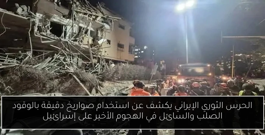 الحرس الثوري الإيراني يكشف عن استخدام صواريخ دقيقة بالوقود الصلب والسائل في الهجوم الأخير على إسرائيل
