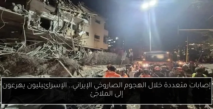 إصابات متعددة خلال الهجوم الصاروخي الإيراني.. الإسرائيليون يهرعون إلى الملاجئ