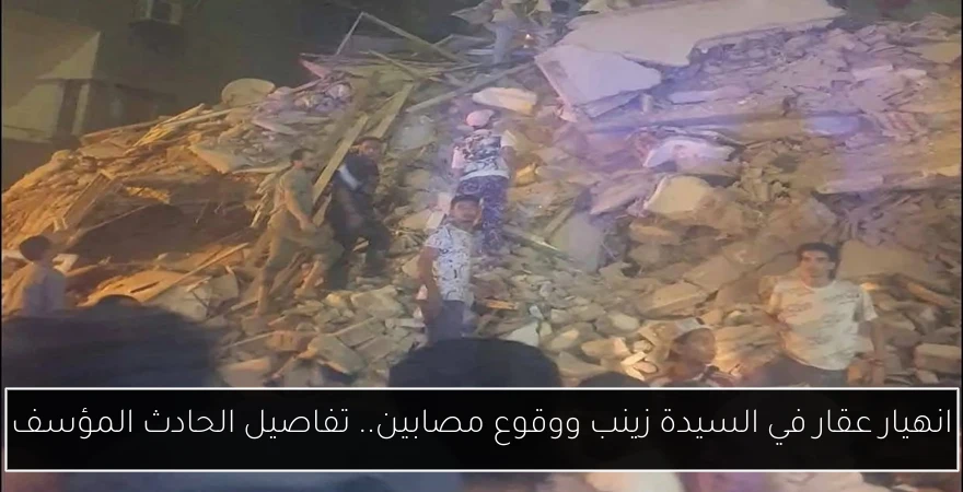 انهيار عقار في السيدة زينب ووقوع مصابين.. تفاصيل الحادث المؤسف