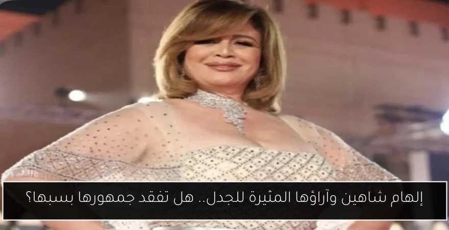 إلهام شاهين وآراؤها المثيرة للجدل.. هل تفقد جمهورها بسبها؟