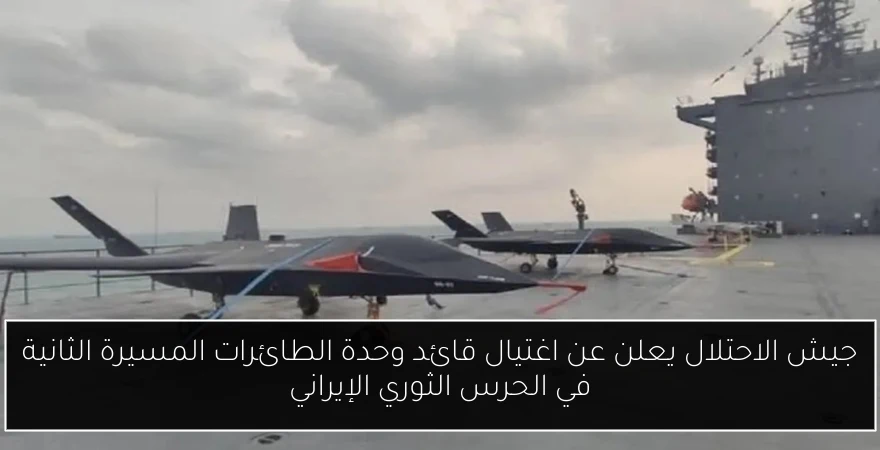 جيش الاحتلال يعلن عن اغتيال قائد وحدة الطائرات المسيرة الثانية في الحرس الثوري الإيراني