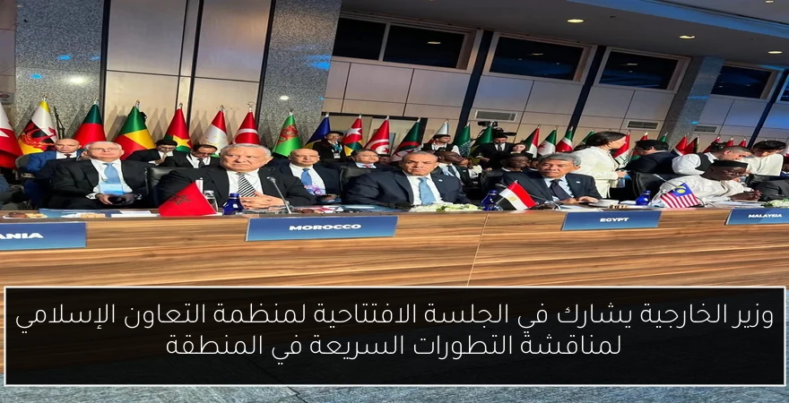 وزير الخارجية يشارك في الجلسة الافتتاحية لمنظمة التعاون الإسلامي لمناقشة التطورات السريعة في المنطقة