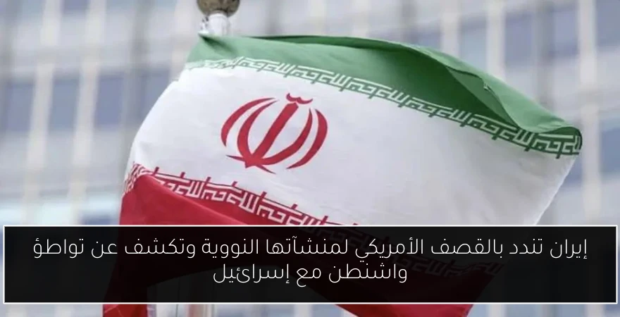 إيران تندد بالقصف الأمريكي لمنشآتها النووية وتكشف عن تواطؤ واشنطن مع إسرائيل
