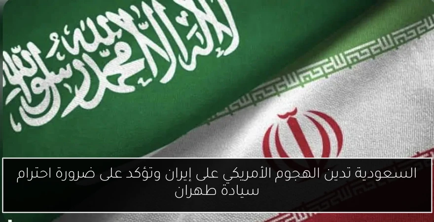 السعودية تدين الهجوم الأمريكي على إيران وتؤكد على ضرورة احترام سيادة طهران