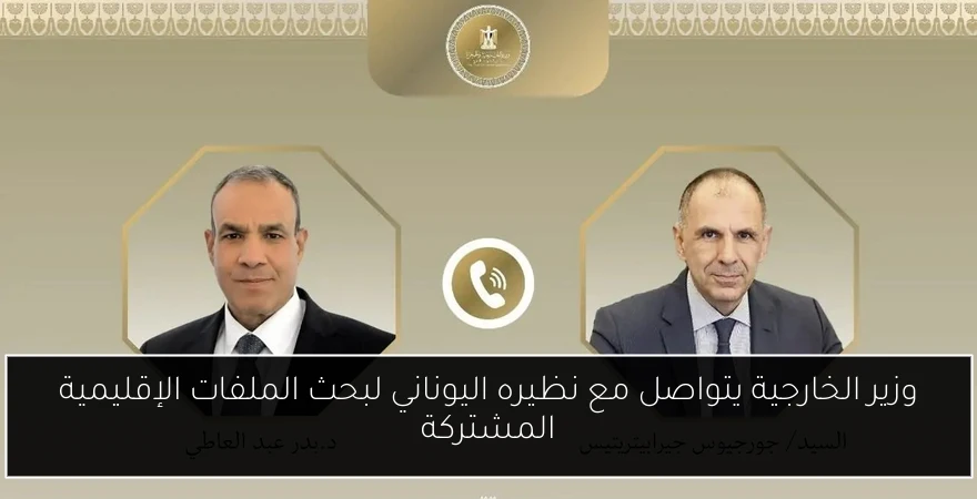 وزير الخارجية يتواصل مع نظيره اليوناني لبحث الملفات الإقليمية المشتركة