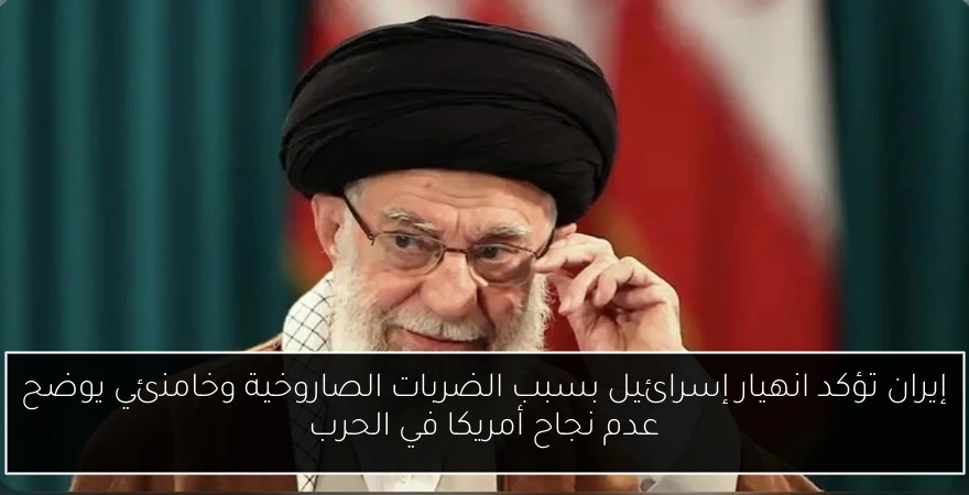 إيران تؤكد انهيار إسرائيل بسبب الضربات الصاروخية وخامنئي يوضح عدم نجاح أمريكا في الحرب
