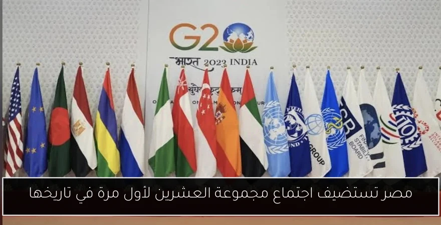 مصر تستضيف اجتماع مجموعة العشرين لأول مرة في تاريخها