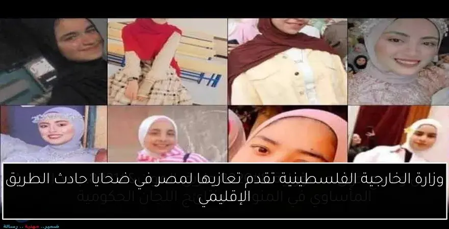 وزارة الخارجية الفلسطينية تقدم تعازيها لمصر في ضحايا حادث الطريق الإقليمي
