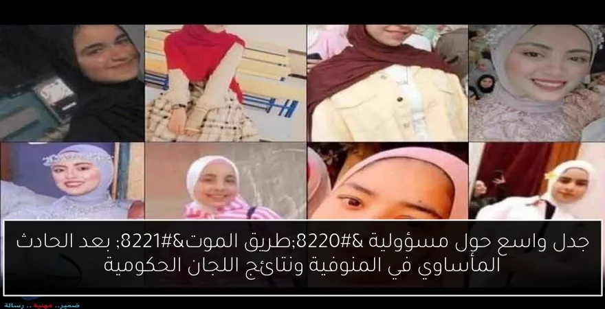 جدل واسع حول مسؤولية “طريق الموت” بعد الحادث المأساوي في المنوفية ونتائج اللجان الحكومية