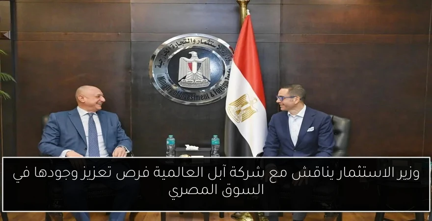 وزير الاستثمار يناقش مع شركة آبل العالمية فرص تعزيز وجودها في السوق المصري