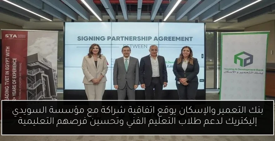 بنك التعمير والإسكان يوقع اتفاقية شراكة مع مؤسسة السويدي إليكتريك لدعم طلاب التعليم الفني وتحسين فرصهم التعليمية