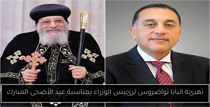 تهنئة البابا تواضروس لرئيس الوزراء بمناسبة عيد الأضحى المبارك