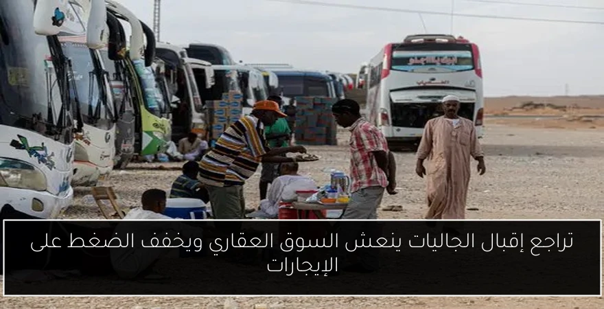 تراجع إقبال الجاليات ينعش السوق العقاري ويخفف الضغط على الإيجارات