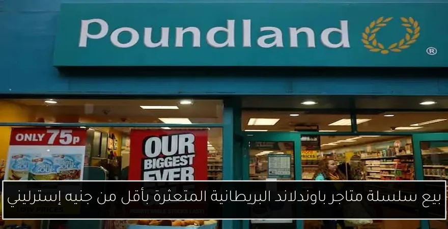 بيع سلسلة متاجر باوندلاند البريطانية المتعثرة بأقل من جنيه إسترليني