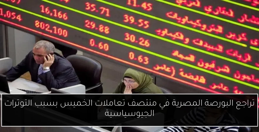 تراجع البورصة المصرية في منتصف تعاملات الخميس بسبب التوترات الجيوسياسية