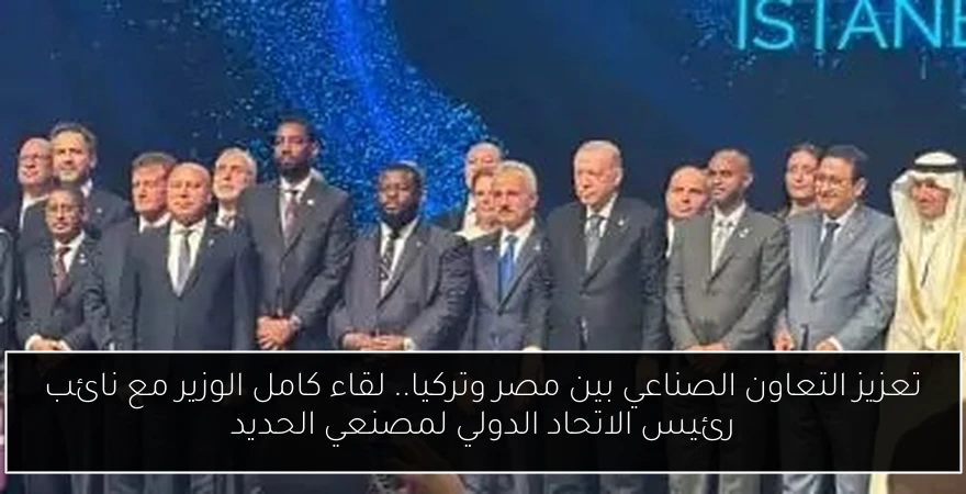 تعزيز التعاون الصناعي بين مصر وتركيا.. لقاء كامل الوزير مع نائب رئيس الاتحاد الدولي لمصنعي الحديد