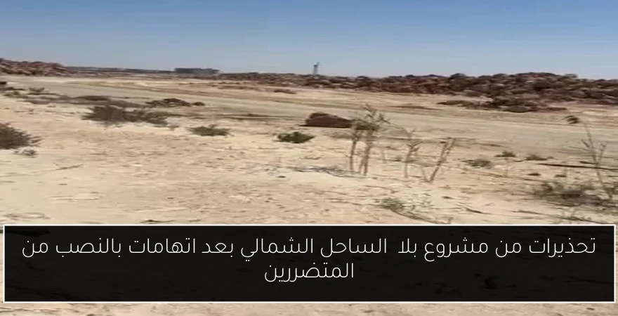 تحذيرات من مشروع بلاچ الساحل الشمالي بعد اتهامات بالنصب من المتضررين