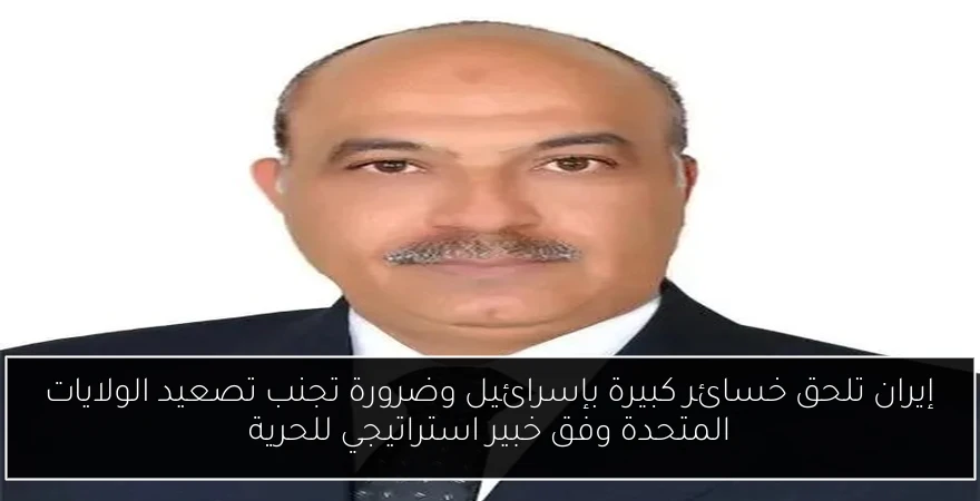 إيران تلحق خسائر كبيرة بإسرائيل وضرورة تجنب تصعيد الولايات المتحدة وفق خبير استراتيجي للحرية