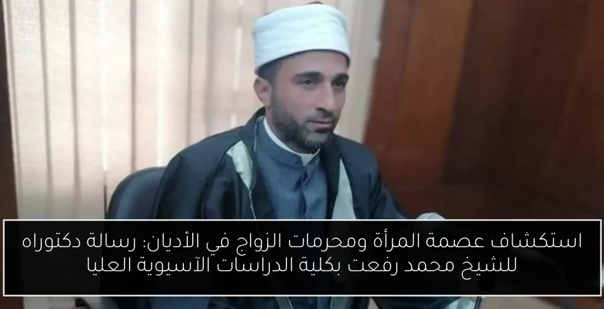 استكشاف عصمة المرأة ومحرمات الزواج في الأديان: رسالة دكتوراه للشيخ محمد رفعت بكلية الدراسات الآسيوية العليا