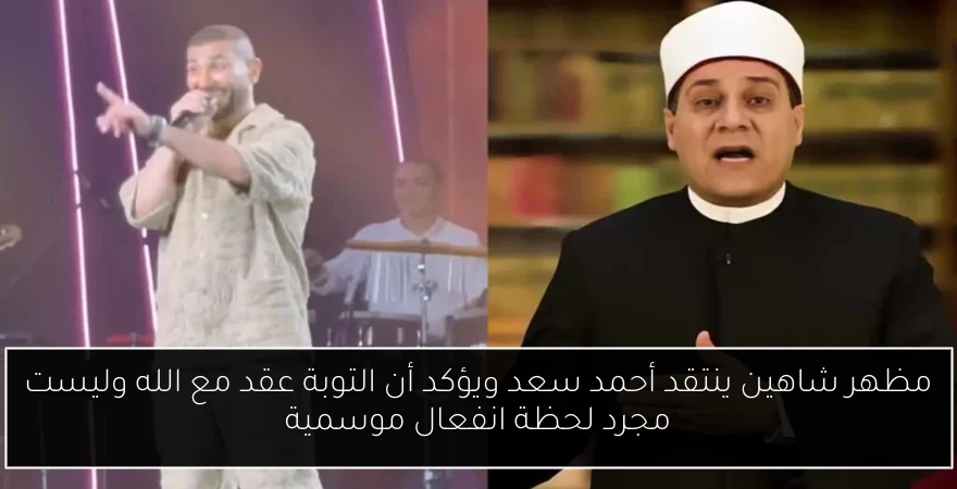 مظهر شاهين ينتقد أحمد سعد ويؤكد أن التوبة عقد مع الله وليست مجرد لحظة انفعال موسمية