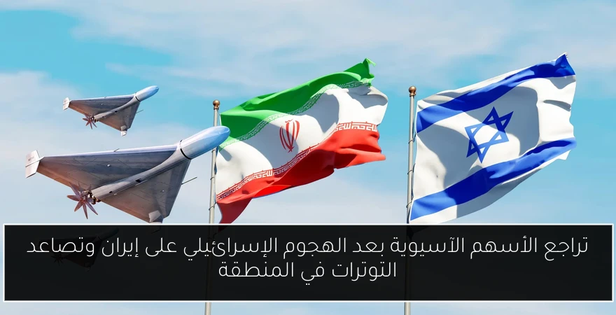 تراجع الأسهم الآسيوية بعد الهجوم الإسرائيلي على إيران وتصاعد التوترات في المنطقة