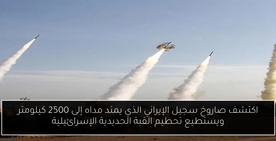 اكتشف صاروخ سجيل الإيراني الذي يمتد مداه إلى 2500 كيلومتر ويستطيع تحطيم القبة الحديدية الإسرائيلية