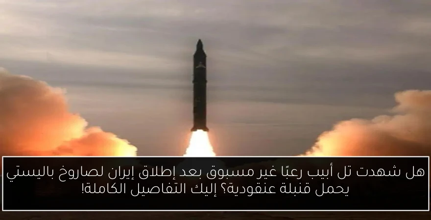 هل شهدت تل أبيب رعبًا غير مسبوق بعد إطلاق إيران لصاروخ باليستي يحمل قنبلة عنقودية؟ إليك التفاصيل الكاملة!