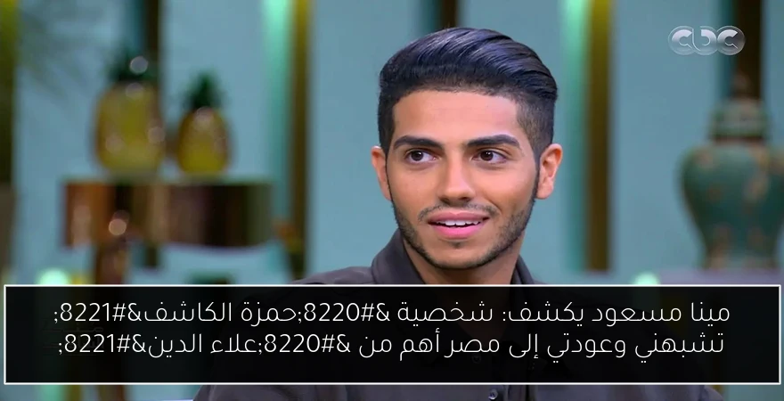 مينا مسعود يكشف: شخصية “حمزة الكاشف” تشبهني وعودتي إلى مصر أهم من “علاء الدين”