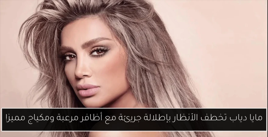 مايا دياب تخطف الأنظار بإطلالة جريئة مع أظافر مرعبة ومكياج مميز!