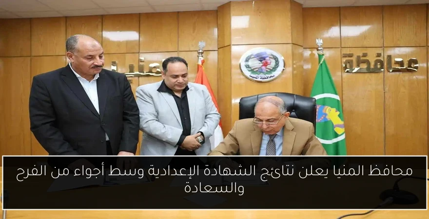 محافظ المنيا يعلن نتائج الشهادة الإعدادية وسط أجواء من الفرح والسعادة